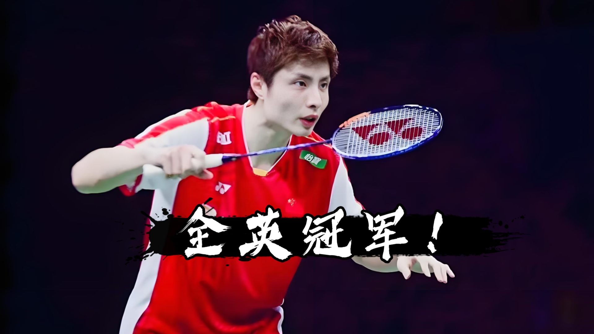 韩国队力克丹麦队，石宇奇惊艳四座